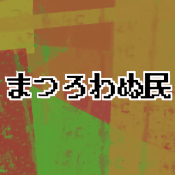 不安的人最新版(まつろわぬ民)