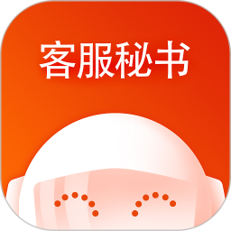 客服秘书手机版