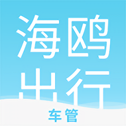 海鸥车管app