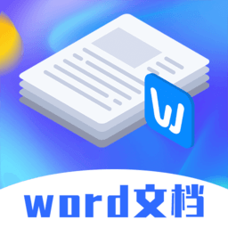 高效办公word模板手机版