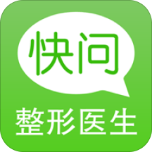 快问整形医生app