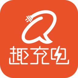 趣充电软件