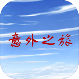 意外之旅手机版
