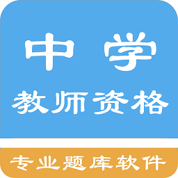 中学教师资格题集app