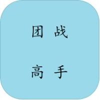 团战高手游戏
