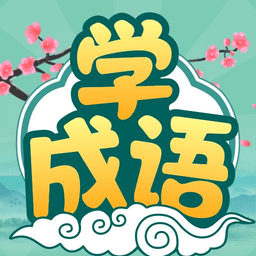 大神猜成语手游