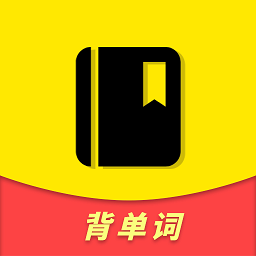 每日单词背背背手机版