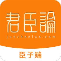 君臣论臣子app