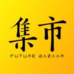 未来集市最新版