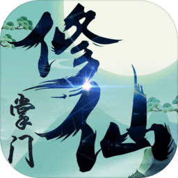 修仙掌门单机版