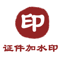 证件加水印免费软件