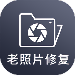 照片修复软件免费版