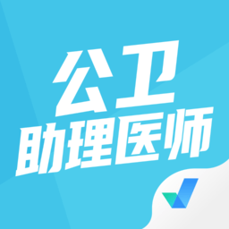 公卫助理医师聚题库手机版