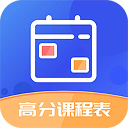 高分课表app