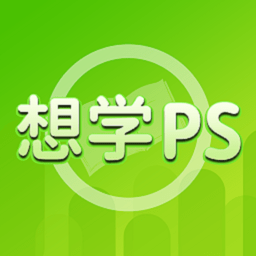 想学ps设计软件