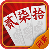 闲来跑胡子手机版