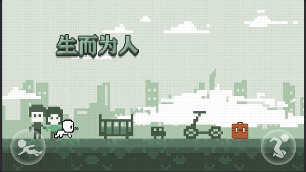 生而为人游戏下载