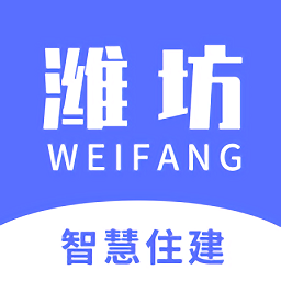潍坊市智慧住建平台官方版