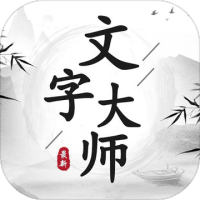 文字大师游戏