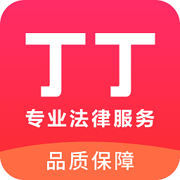 丁丁律师免费法律咨询最新版