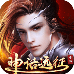 神话远征手游(暂未上线)