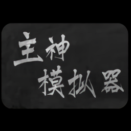 主神模拟器游戏