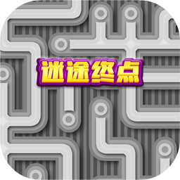 迷途终点最新版