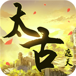 太古遮天抖音版