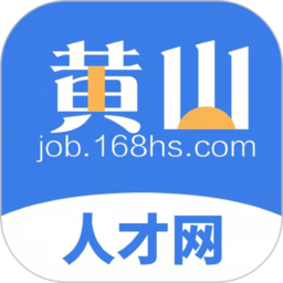 黄山人才网app官方