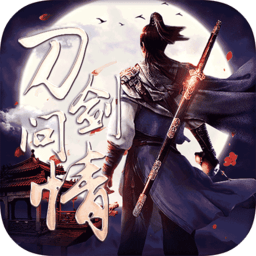 刀剑问情正式服