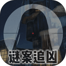 谜案追凶废弃研究所最新版