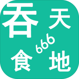 吞天食地666游戏