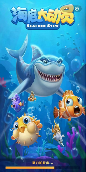 海底大动员游戏下载