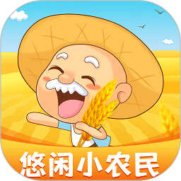 悠闲小农民游戏