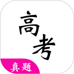 2022高考真题电子版app