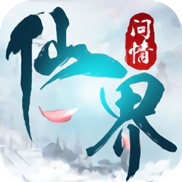 仙界问情游戏(暂未上线)