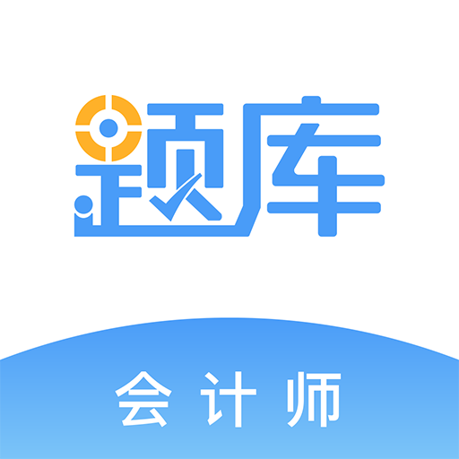 会计考证题库app