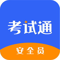 安全员考试通app