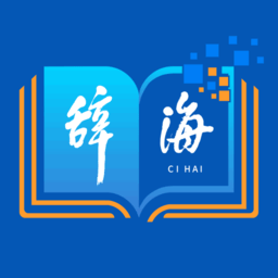 辞海hd手机版