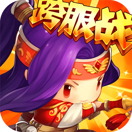 果盘合体三国满v版