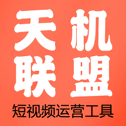 天机联盟手机版