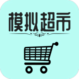 模拟经营我的超市手游