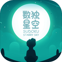 数独星空纯净版