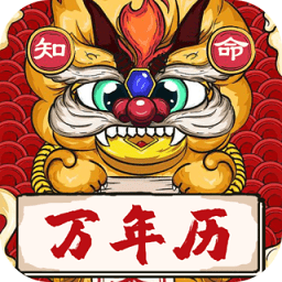 知命万年历app