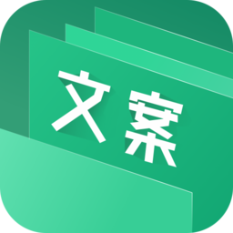 文案素材大师软件