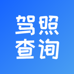 驾驶证扣分查询违章查询软件
