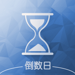 软趣生活倒数助手app(改名倒数日)