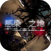 感染之地官方版(暂未上线)
