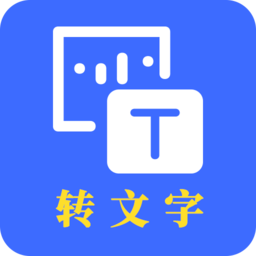 转文字助手客户端