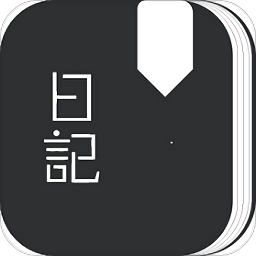 心情日记免费版(又名心情日记本)